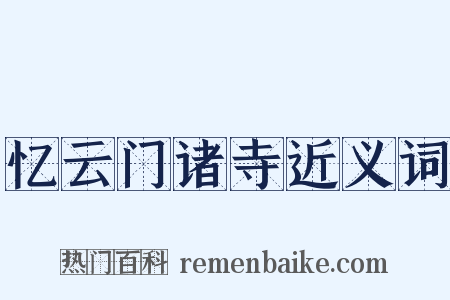 忆云门诸寺近义词是什么意思的图片
